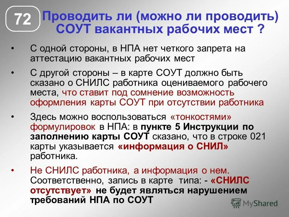 информационная система учёта соут. рабочее место условия труда на рабочем месте. карта специальной оценки труда образец. страховой номер индивидуального лицевого счета снилс. снилс соут.