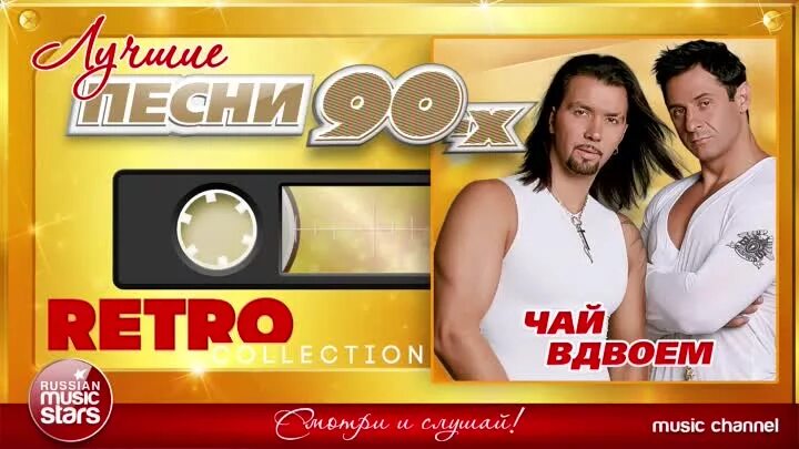 Песня чай вдвоем сынок. Чай вдвоем обложка двд. чай вдвоем обложка альбома. чай вдвоем хит. обложка чай вдвоём - день рождения.