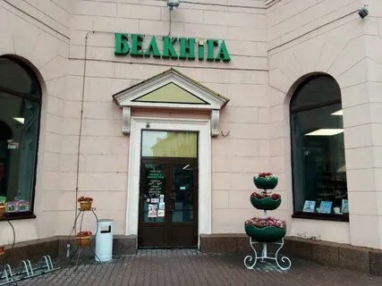 Белкнига минск