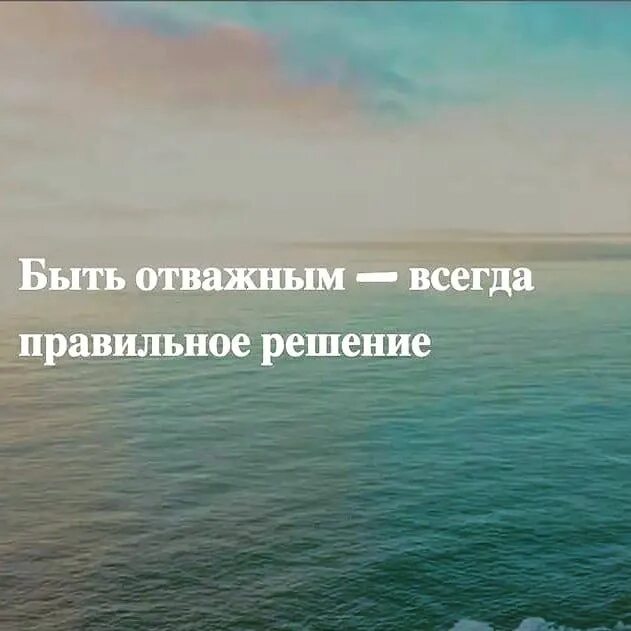 Всегда правильное решение. Вдохновляющие цитаты. Вдохновляющие фразы. Вдохновение цитаты. Вдохновляющие слова.