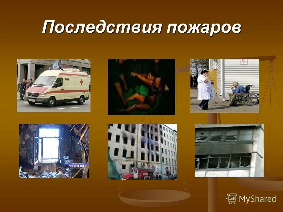 Причины и последствия пожаров. Причины и последствия пожаров. Презентация на тему пожар. Последствия пожара в жилых зданиях. Последствия пожара в жилых зданиях.