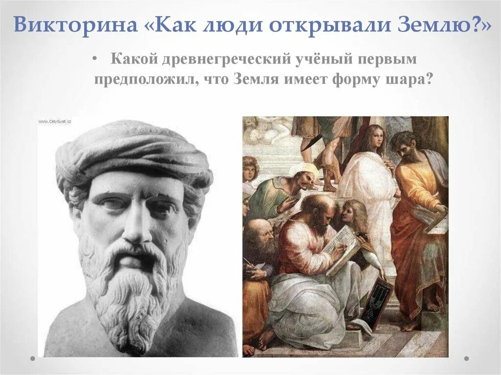 Кто первым предложил что земля шар. Пифагор древнегреческий ученый. Земля имеет форму шара Пифагор. Пифагор предположил что земля имеет форму шара. Какой древнегреческий учёный доказал шарообразность земли?.