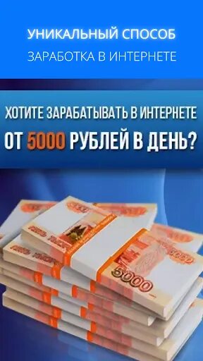 Заработок в интернете. Заработок в интернете баннер. Заработать 5000 рублей. 5000 Рублей в день.