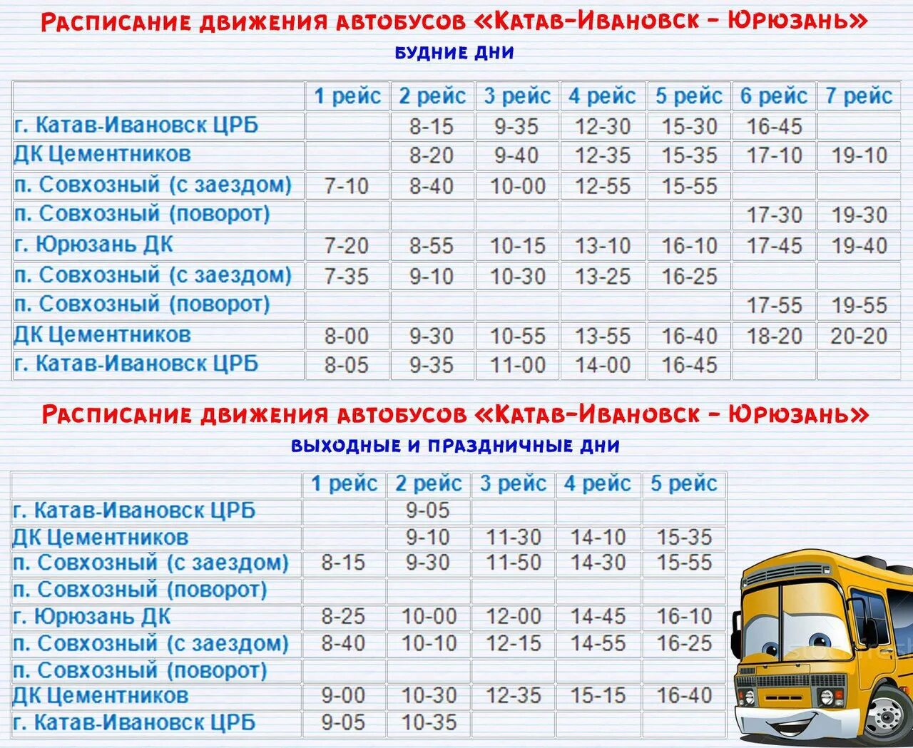 Расписание автобусов Катав-Ивановск Юрюзань. Расписание Катав Ивановск Юрюзань. Расписание автобусов Катав Ивановск Юрюзань Катав Ивановск. Расписание маршруток Катав-Ивановск Юрюзань.