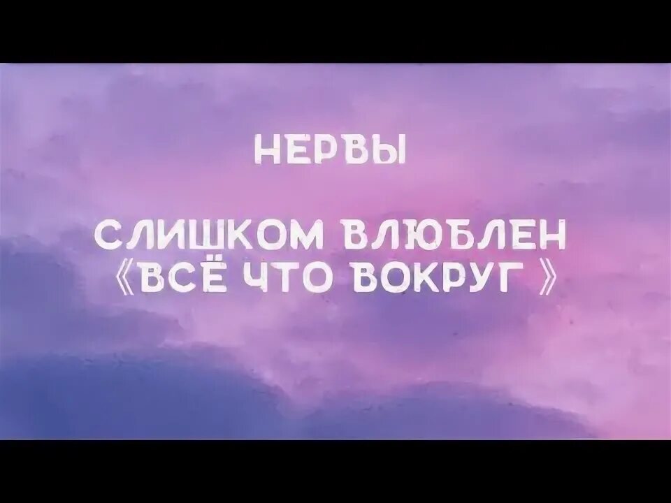 Нервы я слишком влюблен. Нервы влюблен. Нервы слишком влюблен текст. Слишком влюблён нервы караоке. Текст песни нервы влюблен