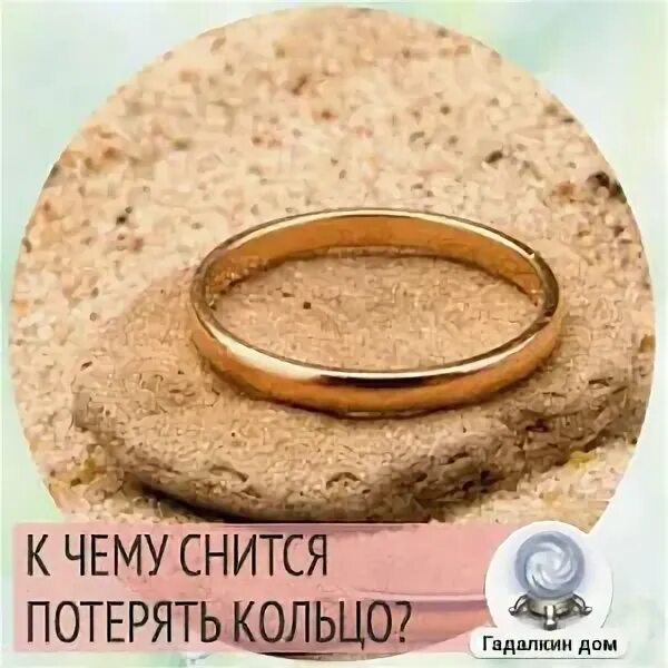 Сонник видеть кольца. К чему снится потеря кольца. Сонник потерять кольцо. Приснилось что потеряла кольцо. Сон о потере обручального кольца.