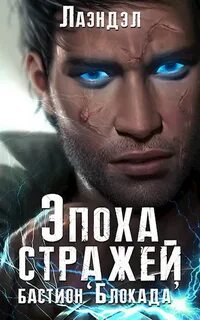 Аудиокнига эпоха стражи