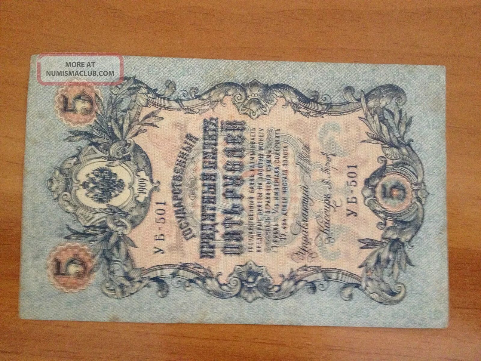 5 рублей петра 1. 5 Рублей 1909. СССР 5 рублей 1909 года. Фото 5 рублей 1909 года.