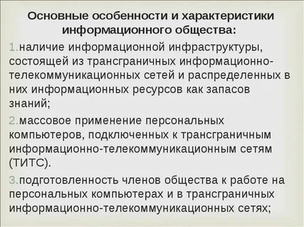 Характеристика информационного общества