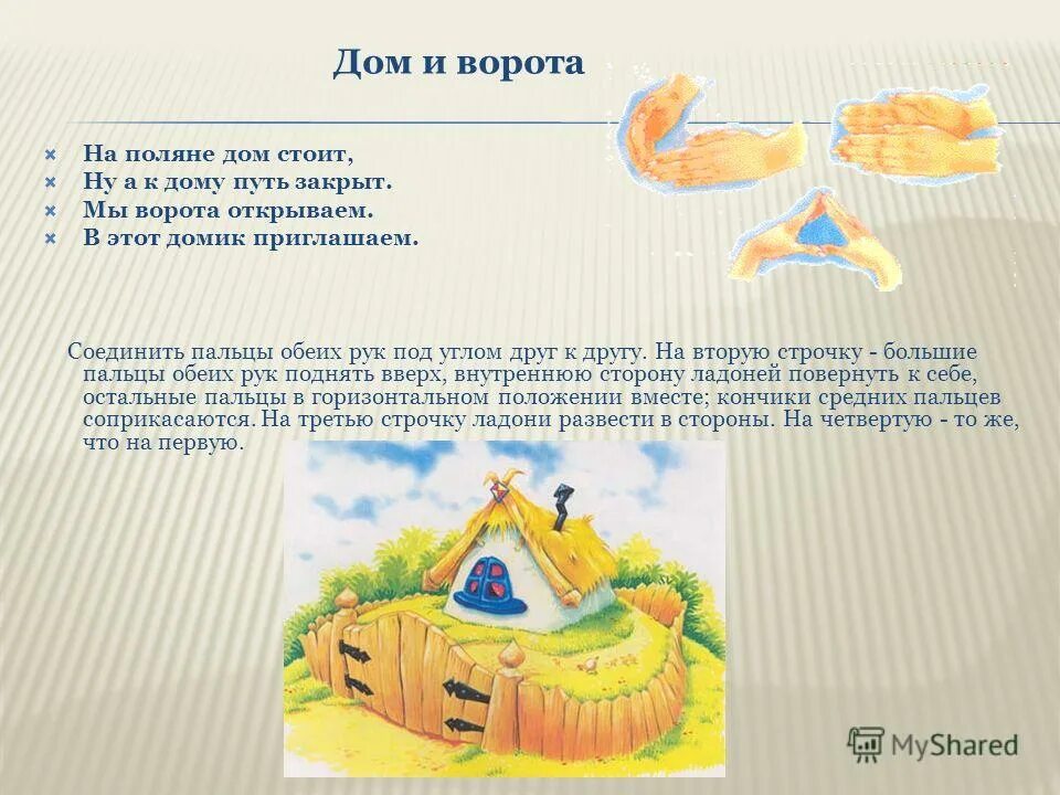 На поляне дом стоит. На поляне дом стоит. Расскажи стихи руками. На поляне дом стоит. Пальчиковая гимнастика ворота.