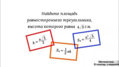 Как найти площадь равностороннего