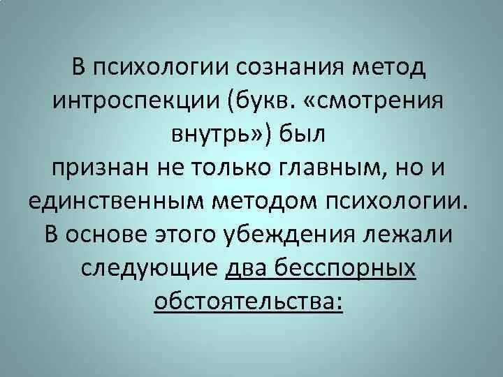 Суть метода интроспекции. Суть метода интроспекции