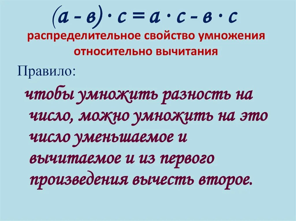 Распределительное свойство умножения относительно вычитания. Распределительное свойство умножения 4 класс правило. Распределительное свойство умножения относительно вычитания 6 класс. Распредельное свойство умножения. Распределительные свойства умножения урок