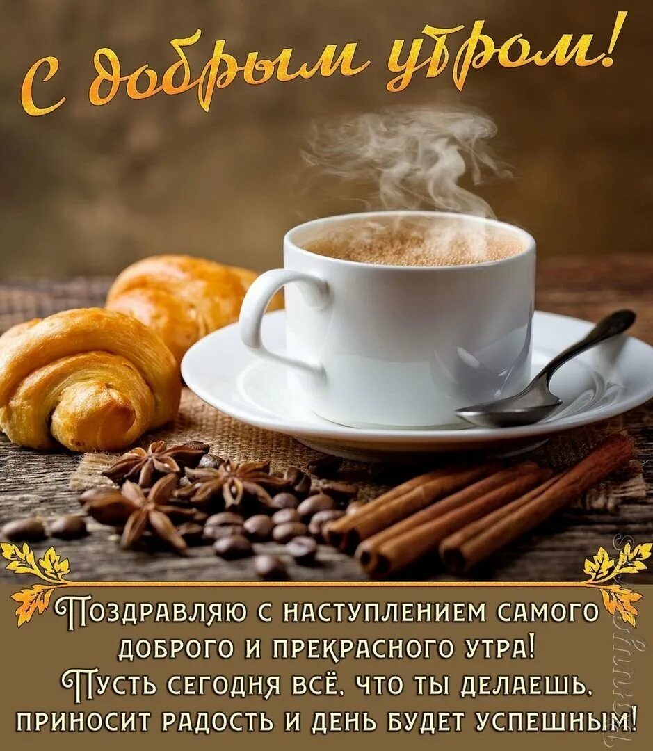 Доброе утро хорошего дня и прекрасного кофе. Кофе. доброе утро кофе. кофе с пожеланиями.