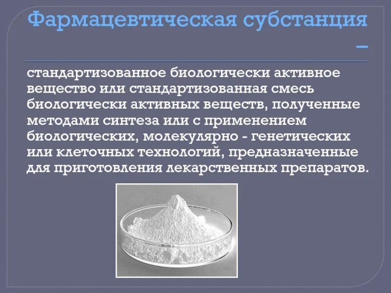 Субстанция статье. Фармацевтическая субстанция. активная фармацевтическая субстанция. субстанция лекарства это. что такое субстанция в фармацевтике.