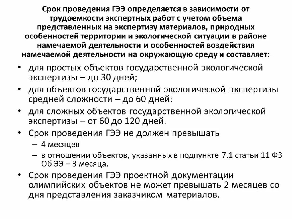 Сроки государственной экологической экспертизы. Сроки проведения государственной экспертизы. Порядок проведения ГЭЭ. Порядок проведения государственной экологической экспертизы схема. Перечень пд