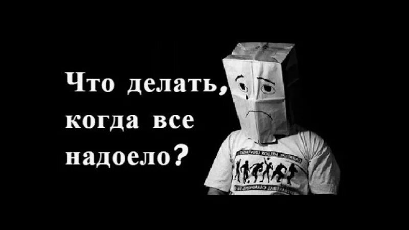 Мне надоело так жить слушать. Надоело жить. Мне надоело жить что делать. Что делать если надоело жить в 11 лет. Что делать если надоело жить в 12 лет.