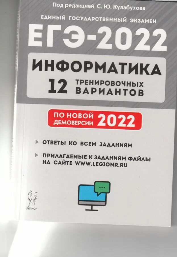 Евич информатика егэ 2024. Демоверсия ЕГЭ Информатика 2022. ЕГЭ Информатика книга 2022. Информатика.тренировочные варианты. Евич. ЕГЭ Информатика 2022 тренировочные варианты.