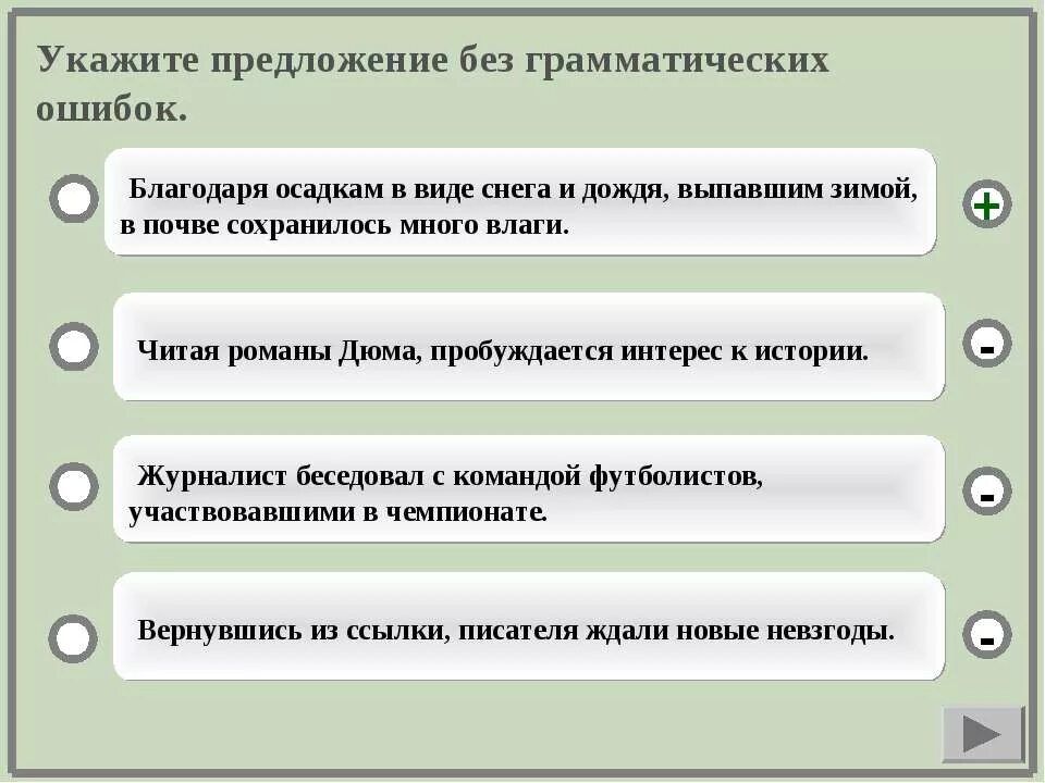 Пришел со школы грамматическая ошибка. Предложения без грамматических ошибок. Укажите предложение без грамматической ошибки. Грамматические ошибки в предложениях. Грамматические ошибки в чтении.