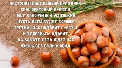 Года ореховый спас