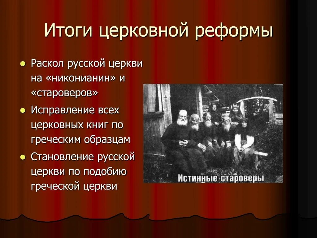 Результаты церковной реформы 17