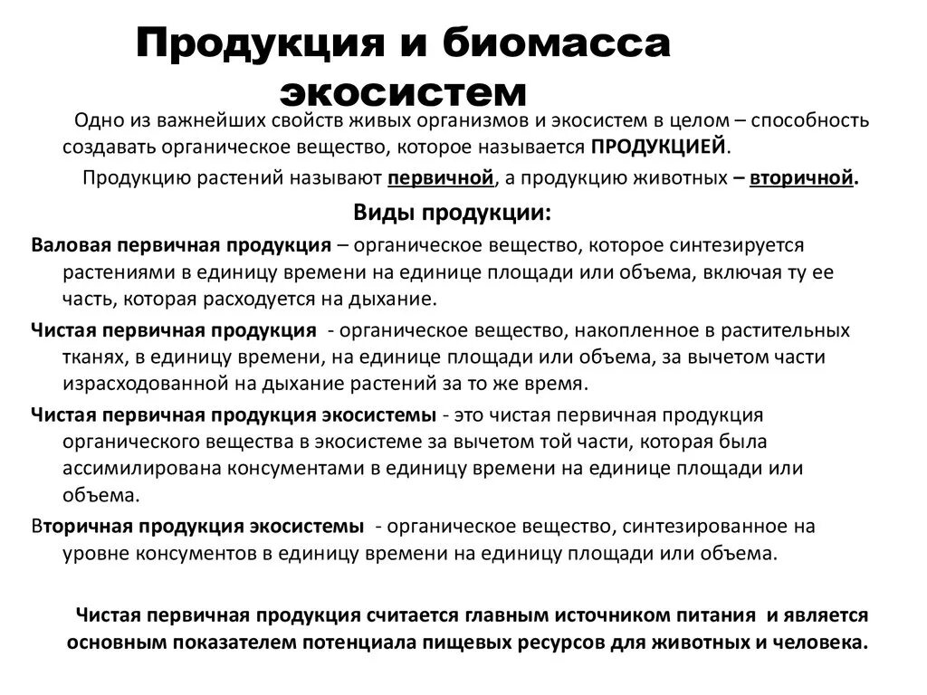 Большая биомасса первичной продукции. Биомасса и продукция экосистем. Чистая первичная продукция экосистемы. Вторичная продукция экосистемы. Биомасса первичной продукции.