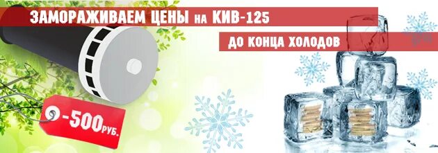 Заморозка цен 2024. КИВ 125. Заморозка тарифа. КИВ 125 баннер. Буклет КИВ 125.