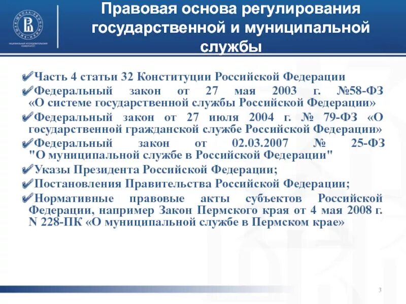 58 фз изменения. Правовые статьи. Правовое регулирование государственной службы Российской Федерации. Правовое регулирование государственной и муниципальной службы. Закон о системе государственной службы РФ.