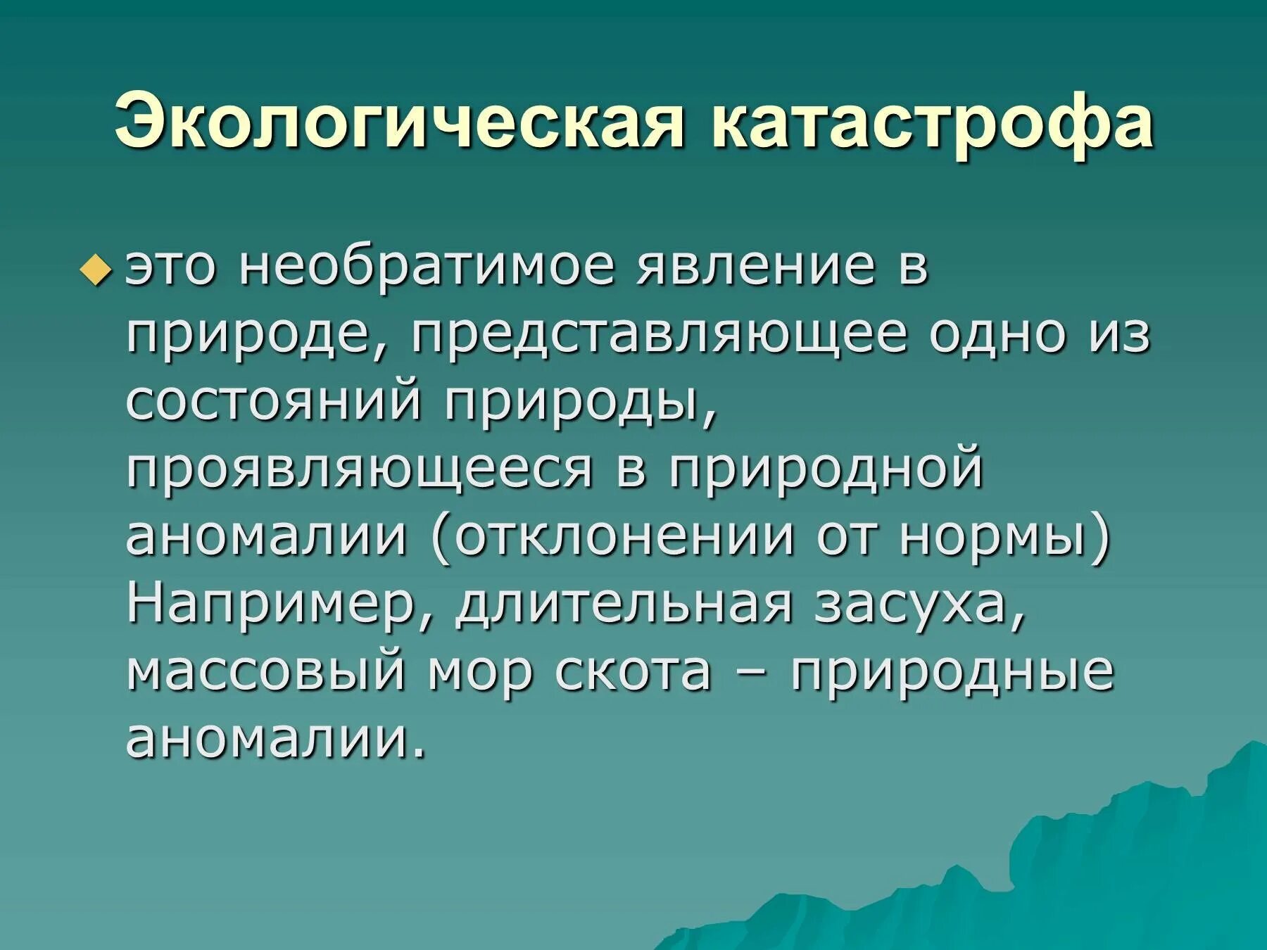 Экологические катастрофы в россии за последнее время. Доклад по окружающему миру 3 класс экологическая катастрофа. Недавние экологические катастрофы 2018. История экологических катастроф.