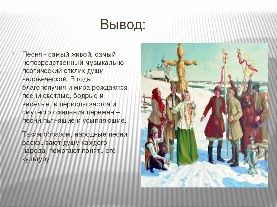 Вся россия просится в песню проект. Вывод о народных песнях. Зарубежные и русские народные песни. Сравнить зарубежные и русские народные песни. Вывод песни.