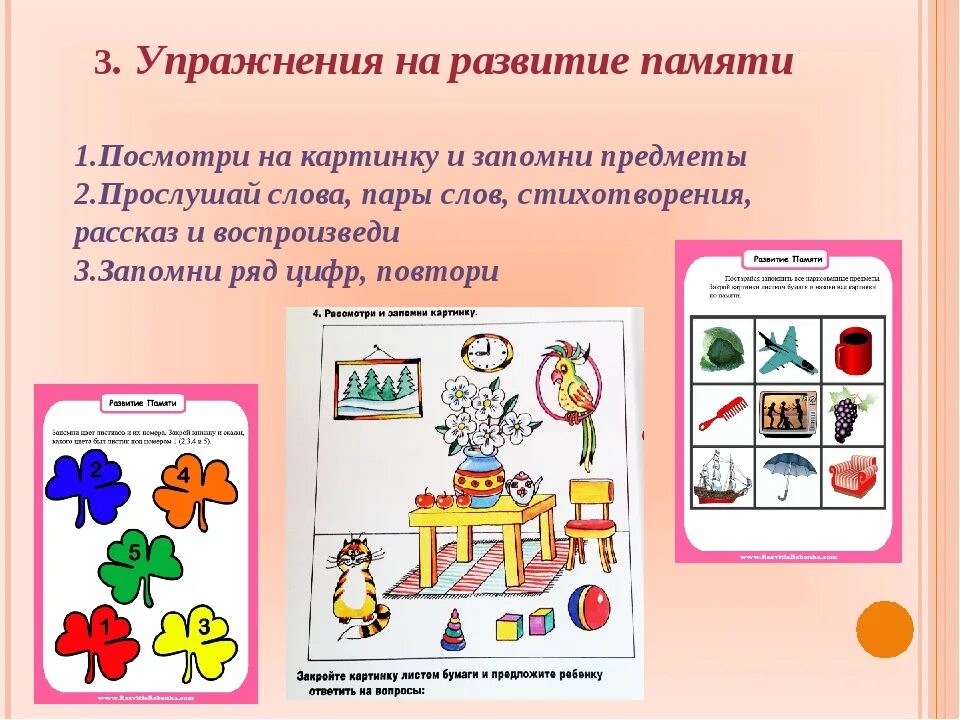 Как развивать память у ребенка 5. Упражнения для развития памяти. тренируем память у детей. упражнения для развития памяти у детей. упражнение предмет для развития памяти.