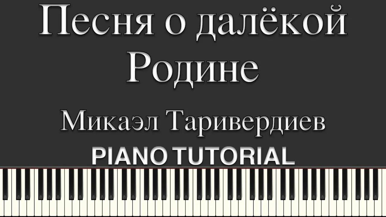 Таривердиев песня о далекой родине. Песня о далёкой родине Микаэл Таривердиев. Песня о далекой родине авторы