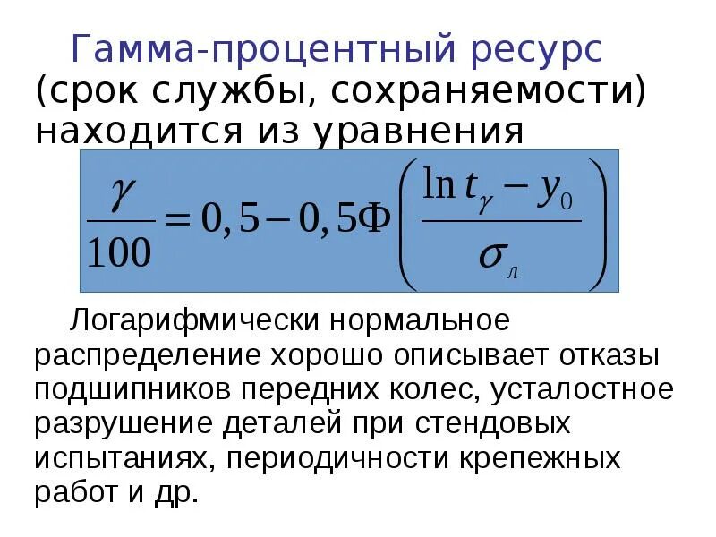 Гамма процентный ресурс. Гамма процентный срок службы. Гаммопроцентный ресурс. Гамма ресурс это. Срок службы формула