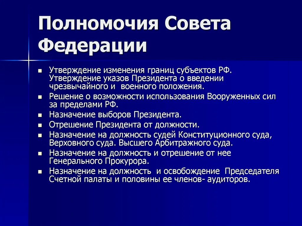 Назовите полномочия совета Федерации РФ. Полномочия совета Федерации РФ кратко. Полномочия совета Федерации РФ по Конституции. Основные полномочия совета Федерации РФ по Конституции. Каковы полномочия главы