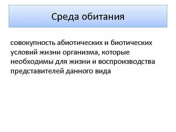 Среда обитания это совокупность факторов. Совокупность абиотических и биотических условий жизни. Совокупность абиотических и биотических условий жизни организма. Среда обитания это совокупность.