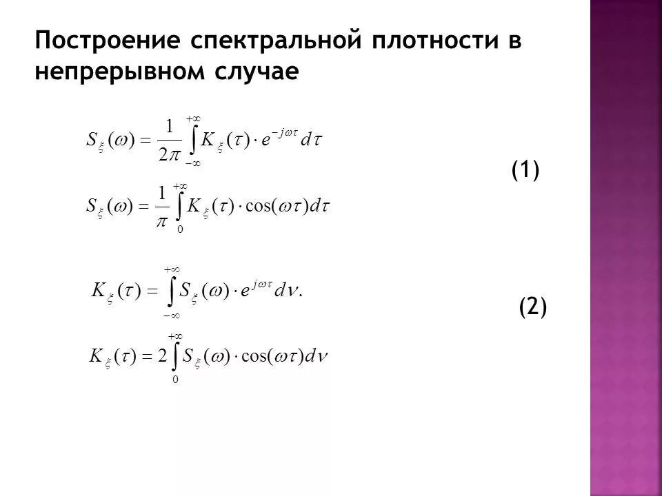 Спектральная плотность определение. Спектральная плотность стационарного случайного процесса. корреляционная функция и спектральная плотность. функция спектральной плотности. спектральная плотность случайной функции.