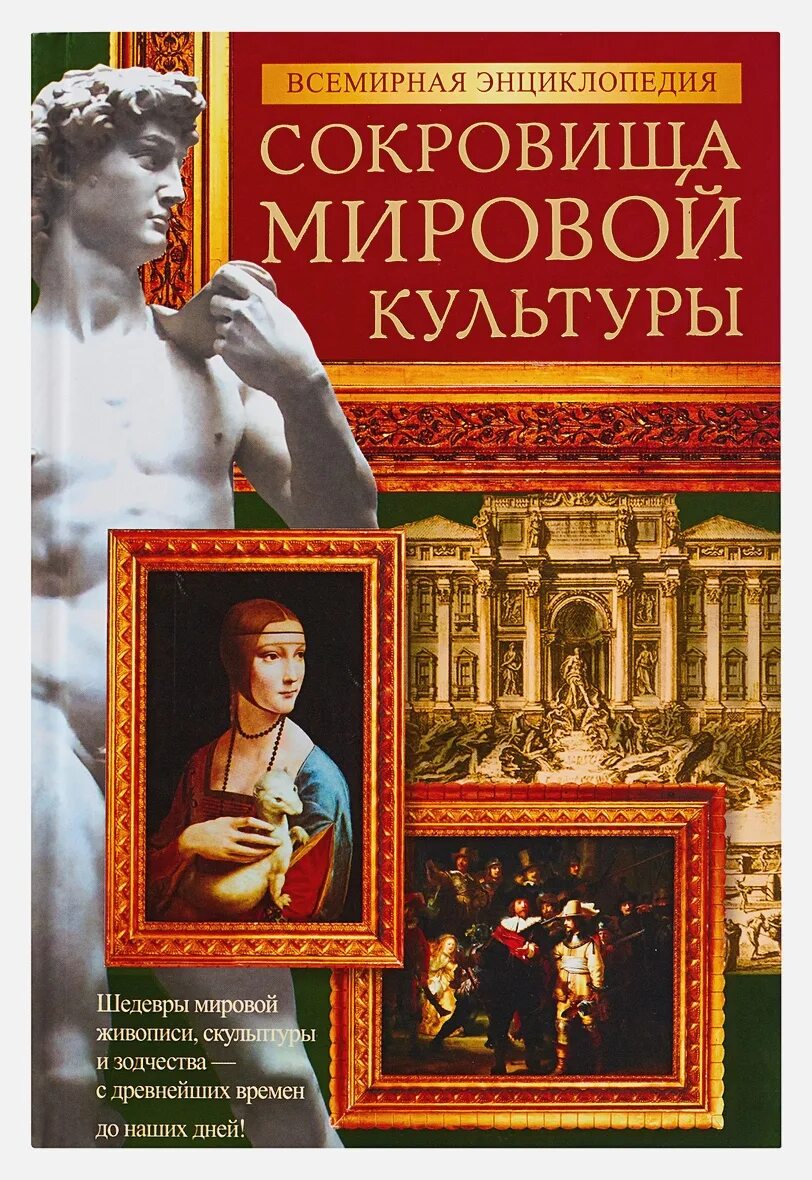 История мировой культуры. Сокровищница мировой культуры. мировые сокровища культуры. всемирная энциклопедия. сокровища мировой культуры&quot;. энциклопедия культуры.