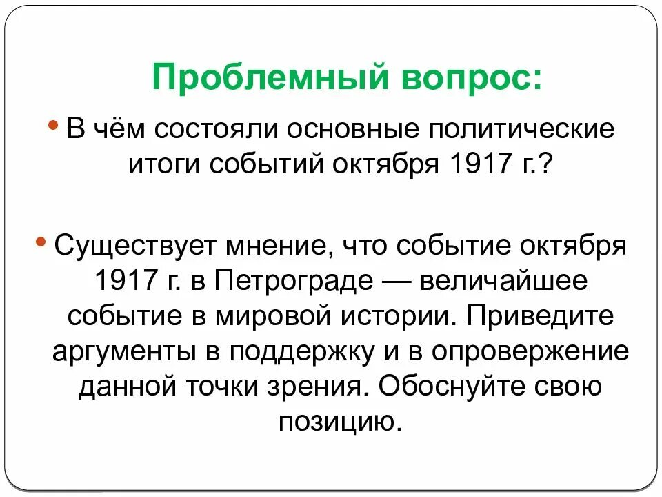 Существует мнение что событие октября 1917. В чем состояли основные политические итоги событий октября 1917 года. Проблемные вопросы Великой Российской революции. Существует мнение что событие октября 1917 г в Петрограде величайшее.