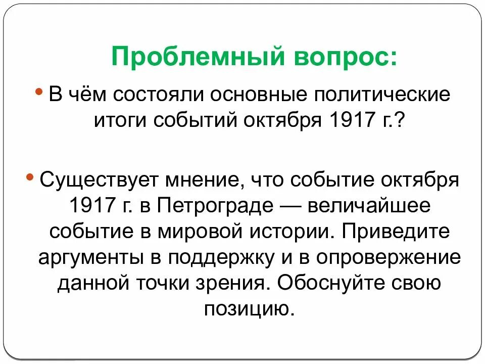 Октябрь события в истории. Существует мнение что событие октября 1917. В чем состояли основные политические итоги событий октября 1917 года. Проблемные вопросы Великой Российской революции. Существует мнение что событие октября 1917 г в Петрограде величайшее.