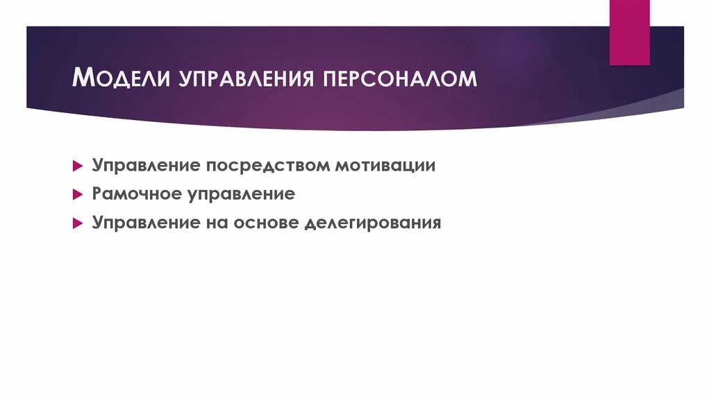 Модель управления управление на основе делегирования. Рамочное управление персоналом. Рамочное управление и делегирование. Управление посредством делегирования. 4 модели управления