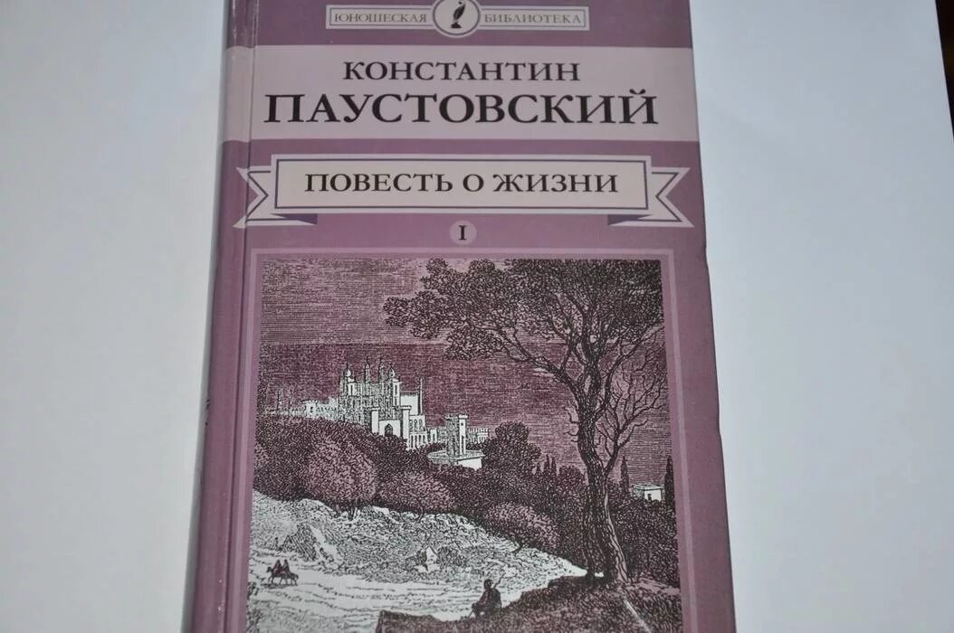 Слушать паустовского книга жизни. Повесть о жизни Паустовский в 3 томах. Паустовский книга о жизни.