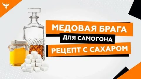 Брага из меда для самогона