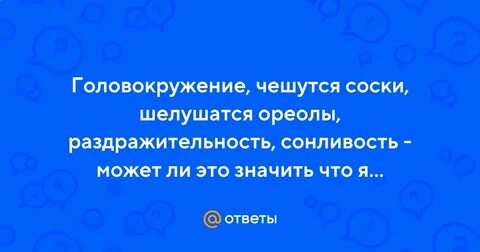 Почему чешется ореола