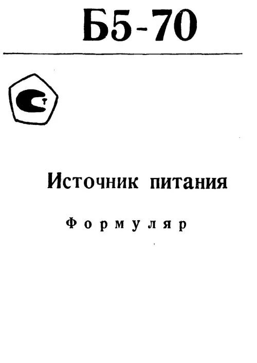 Пдк 8. Б5-50 формуляр источник питания. Источник питания б5-70 содержание драгметаллов. Б5-70 содержание драгметаллов.