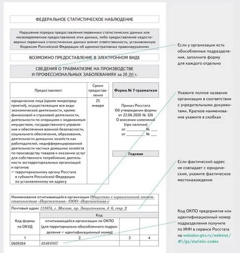 Образец заполнения 7 травматизм форма