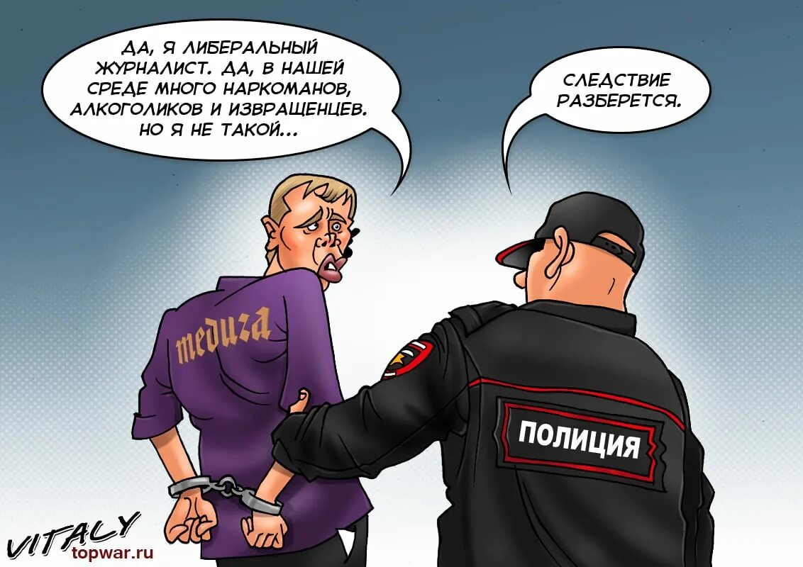 Полиция карикатура. Милиция карикатура. Полицейское государство карикатура. Либеральные журналисты. Против извращенцев