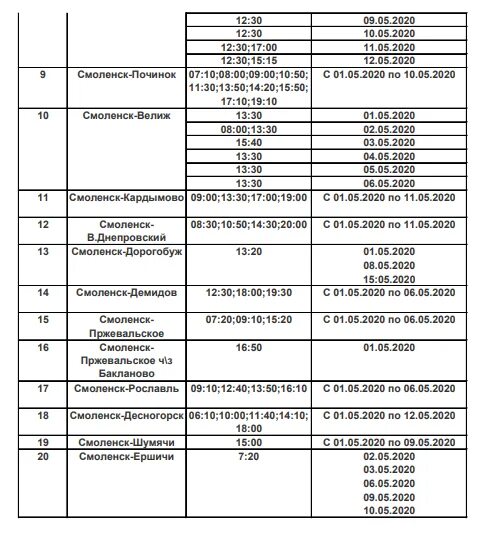 Автовокзал рославль смоленск расписание автобусов. Расписание автобусов Смоленск. Расписание автобусов Пржевальское Смоленск. Автовокзал Смоленск расписание автобусов. Расписание Смоленского автобуса.