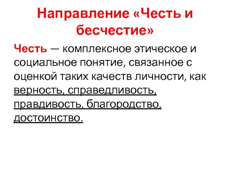 Что такое честь и бесчестие. Честь и справедливость. Верность честь достоинство. Понятие чести и бесчестия.