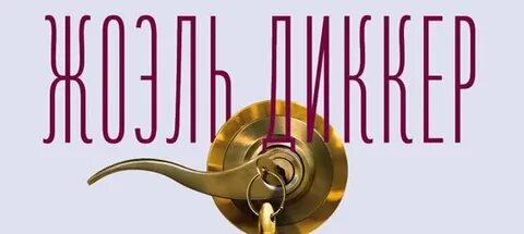 Загадка номера 622 жоэль диккер книга