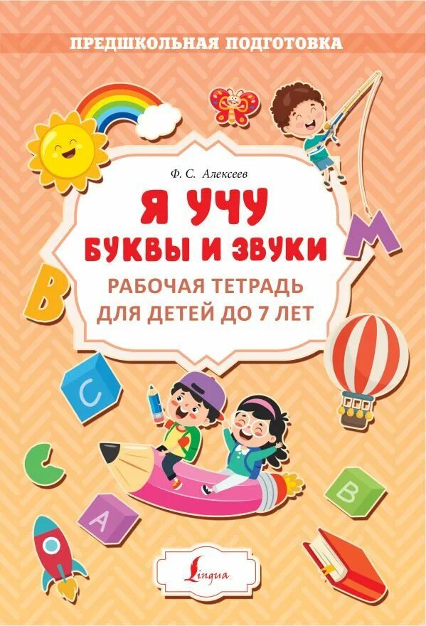 Я учу звуки и буквы тетрадь. Гоголева я учу звуки и буквы рабочая тетрадь для детей 5-7 лет. Я учу звуки и буквы тетрадь. Учу буквы и звуки рабочая. Я учу звуки и буквы маханева.